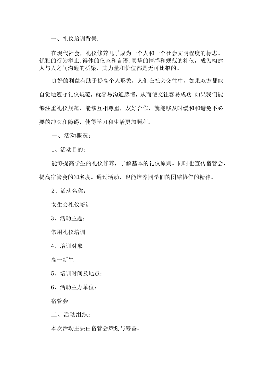 学校文明礼仪培训方案.docx_第1页