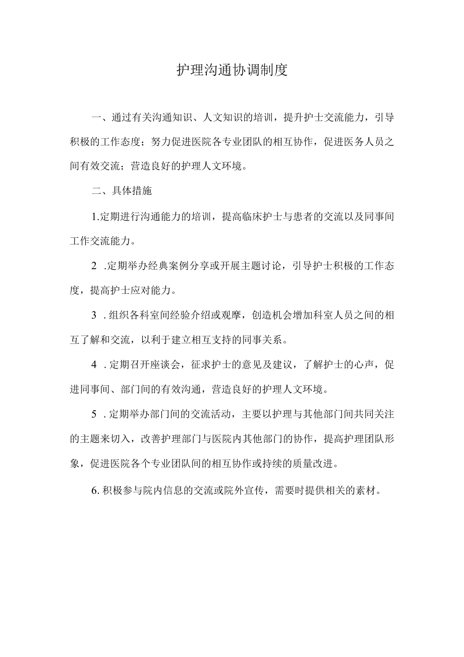 护理沟通协调制度.docx_第1页