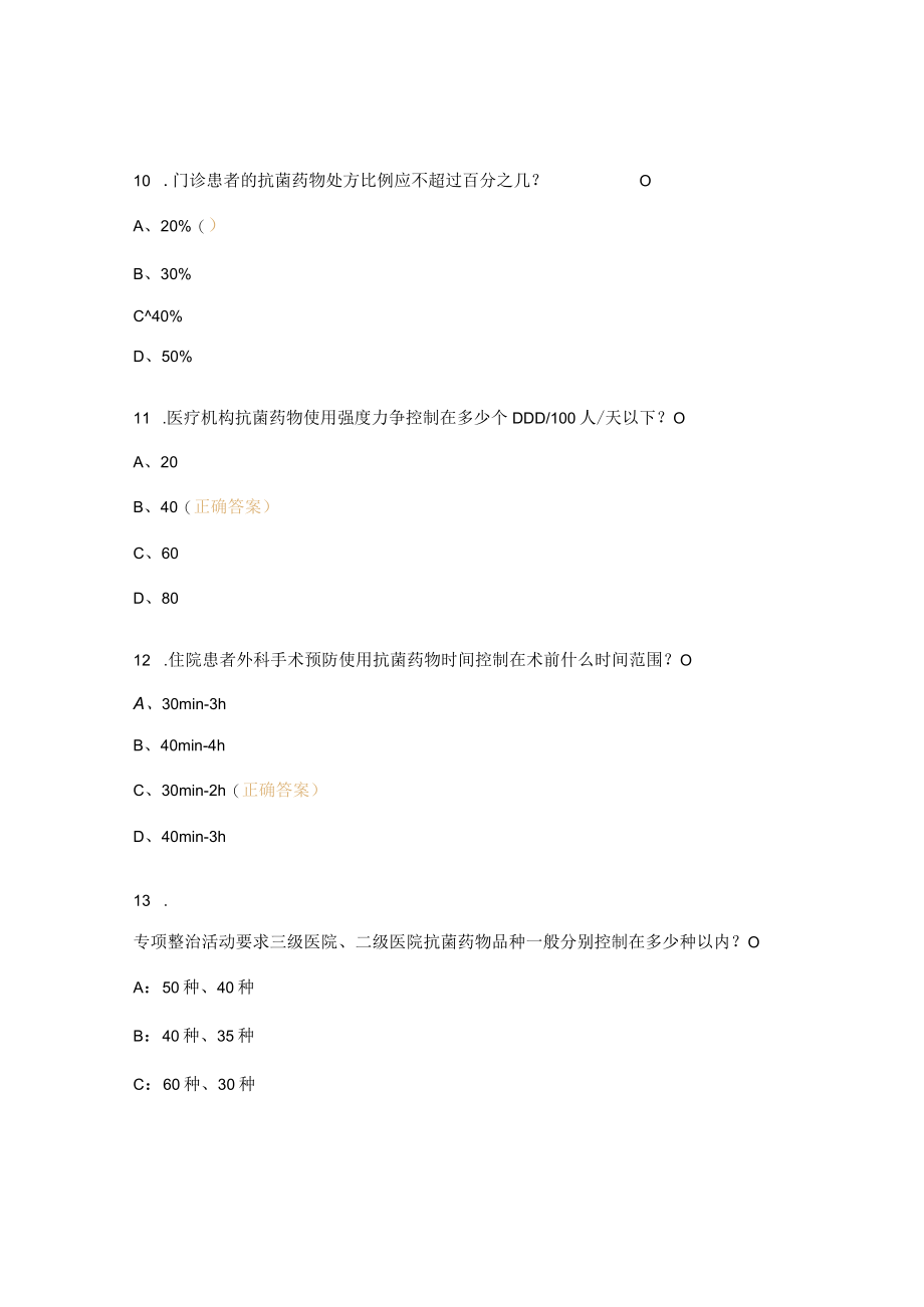 2023年非限制使用级抗菌药物处方权考试卷（医师）.docx_第3页