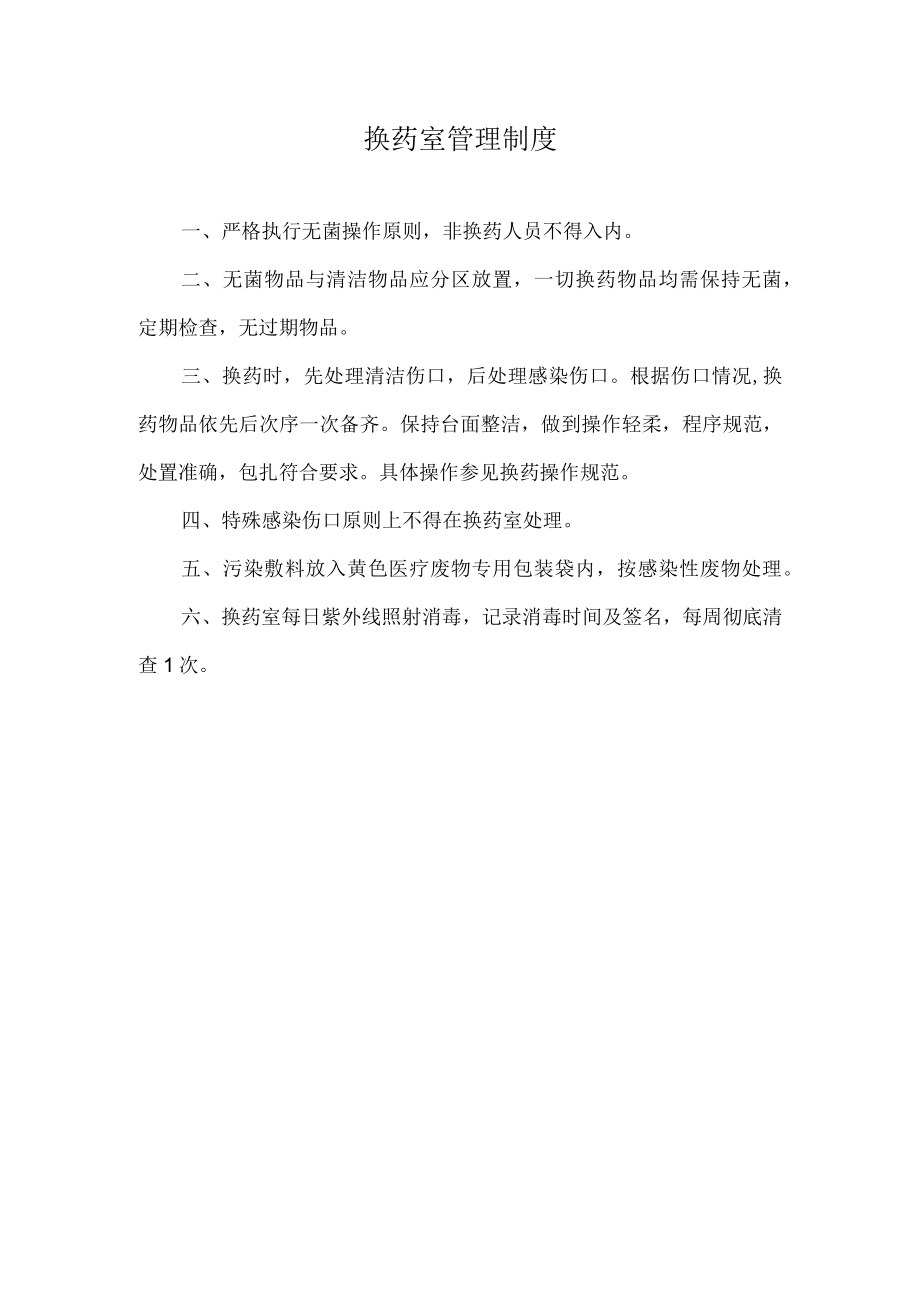 医院换药室管理制度.docx_第1页