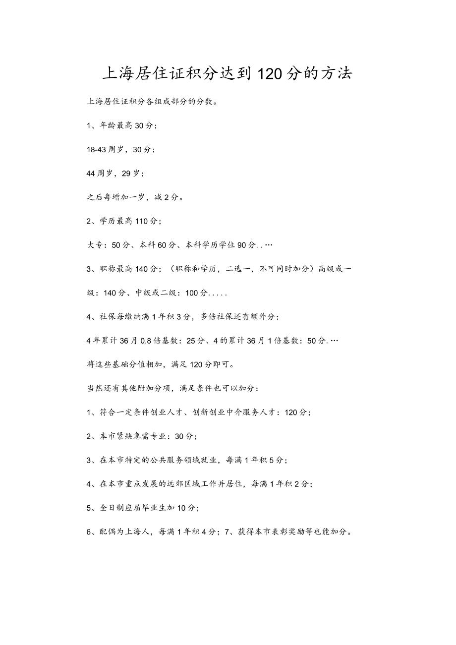 上海居住证积分达到120分的方法.docx_第1页