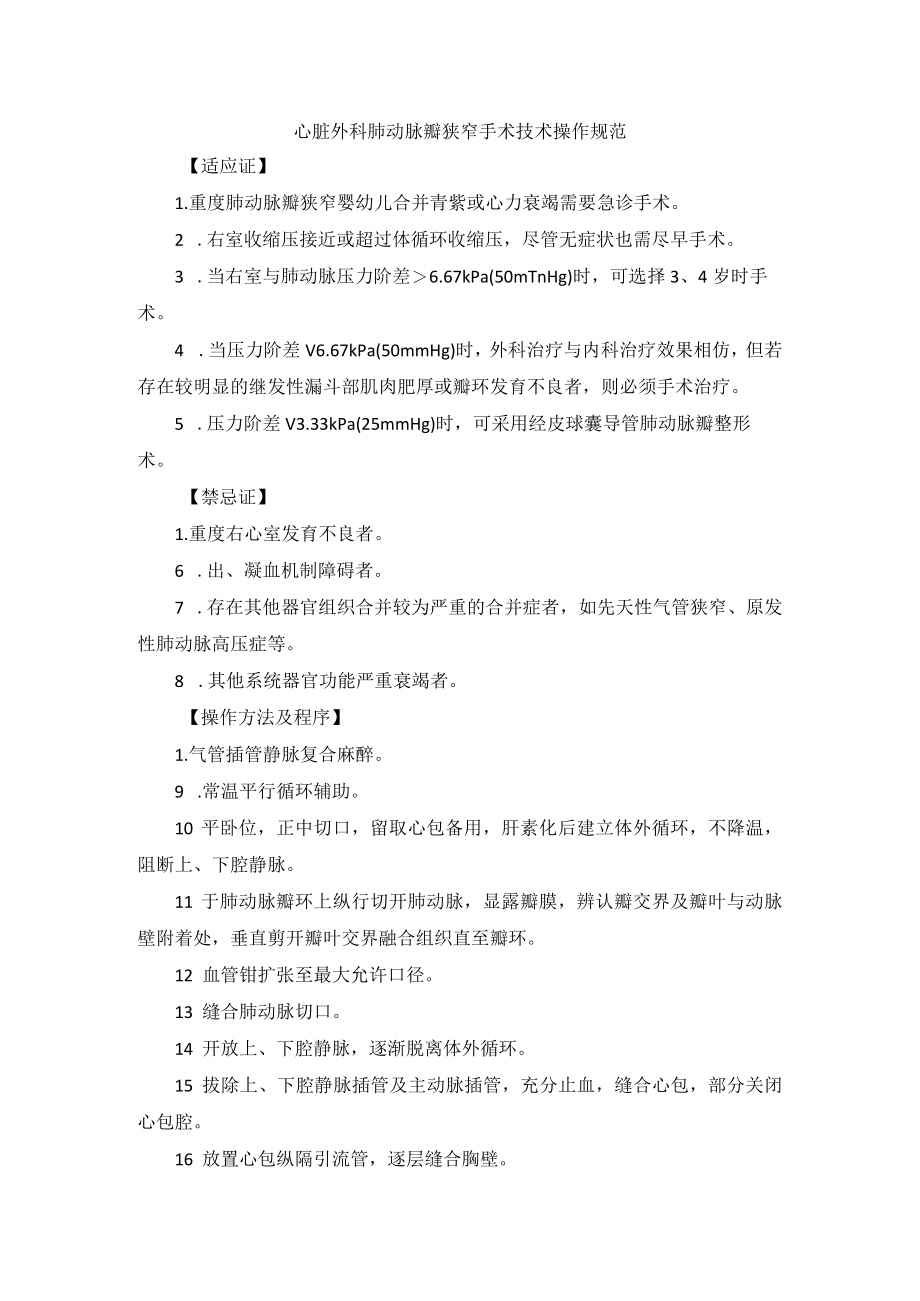 心脏外科肺动脉瓣狭窄手术技术操作规范.docx_第1页