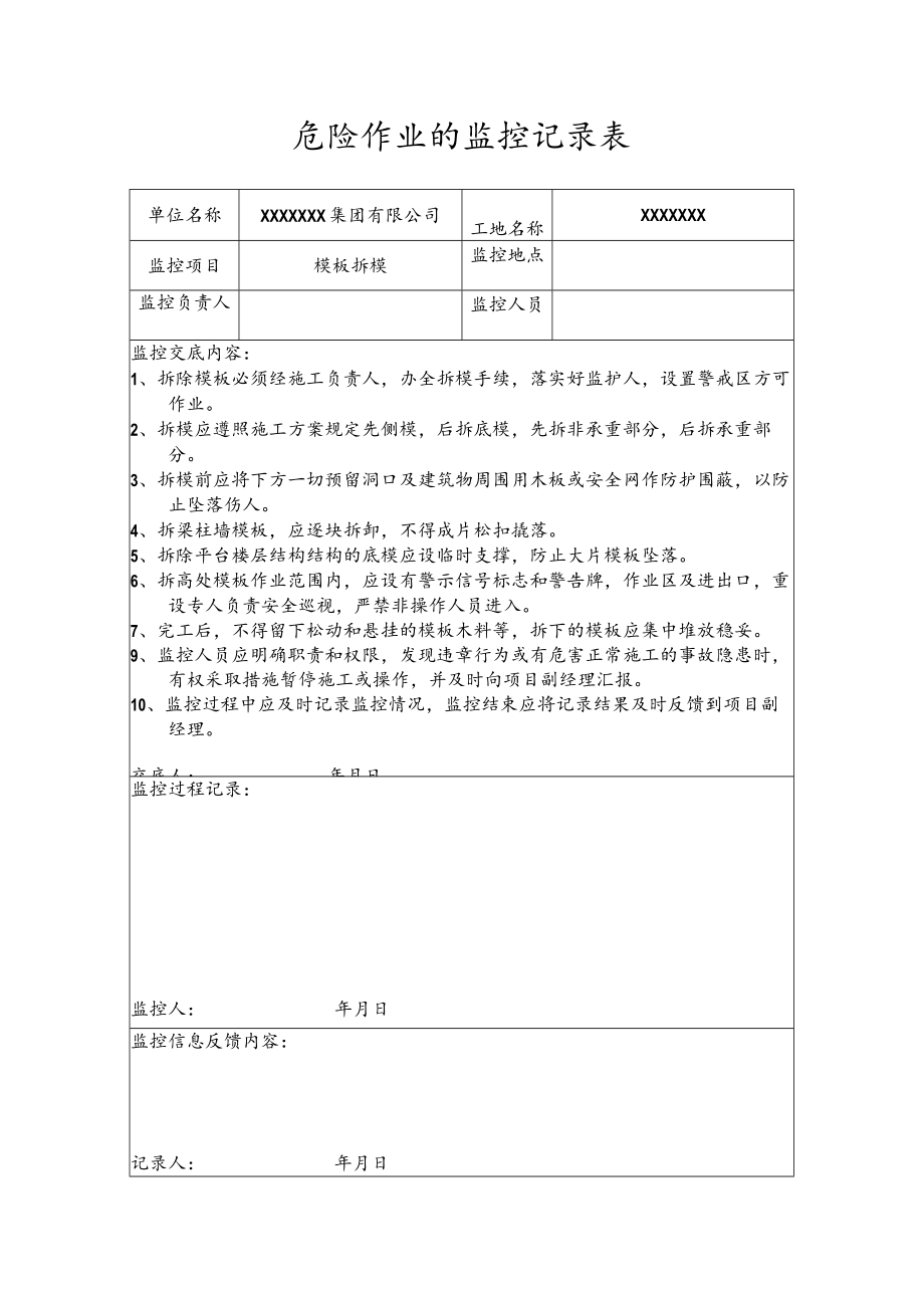 危险作业的监控记录表(模板拆模).docx_第1页