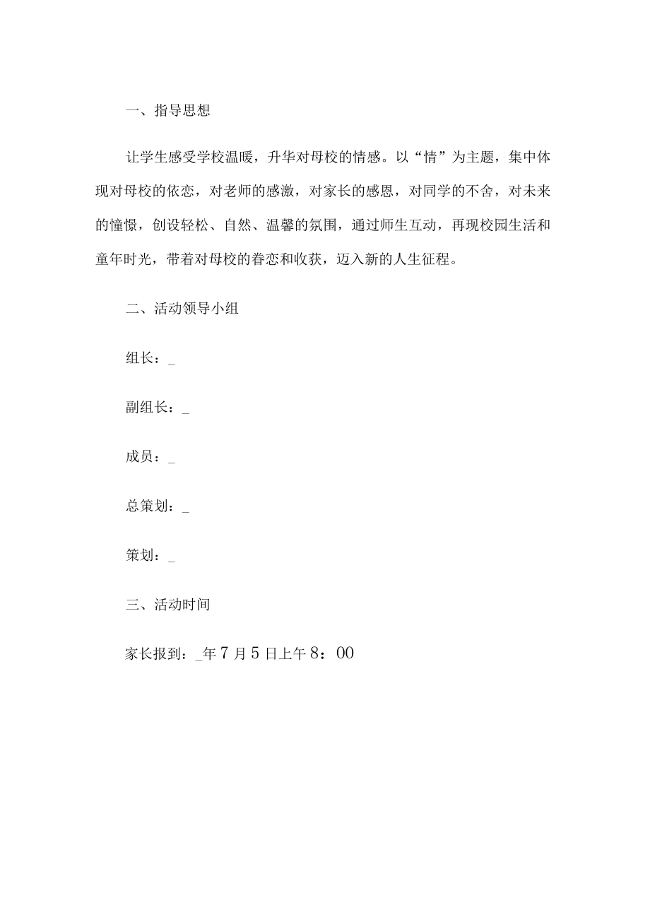 六年级毕业典礼活动方案.docx_第1页