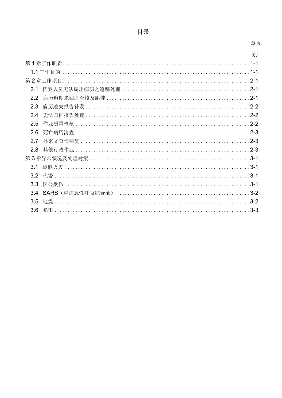 病历管制员办事细则.docx_第1页