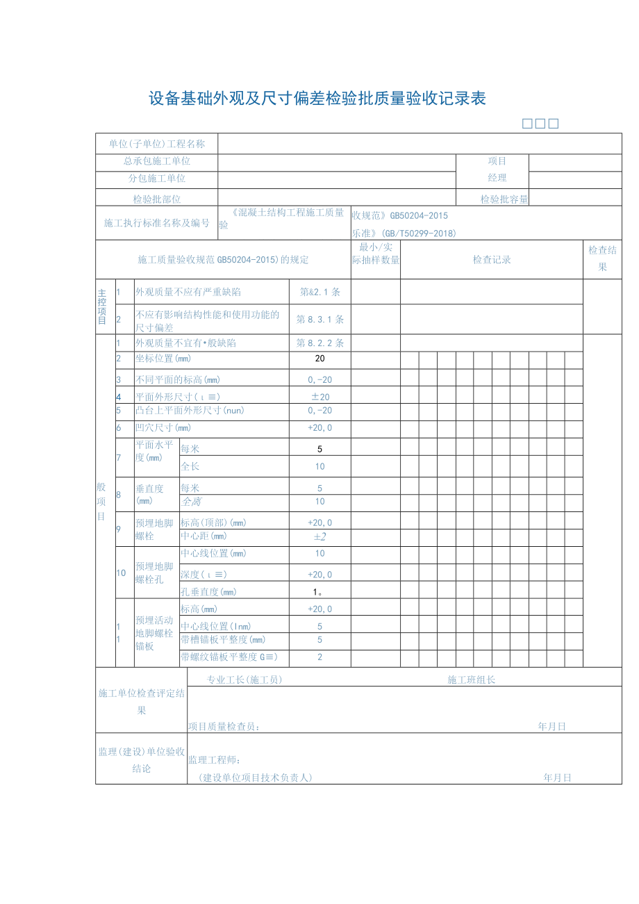 设备基础外观及尺寸偏差检验批质量验收记录表.docx_第1页