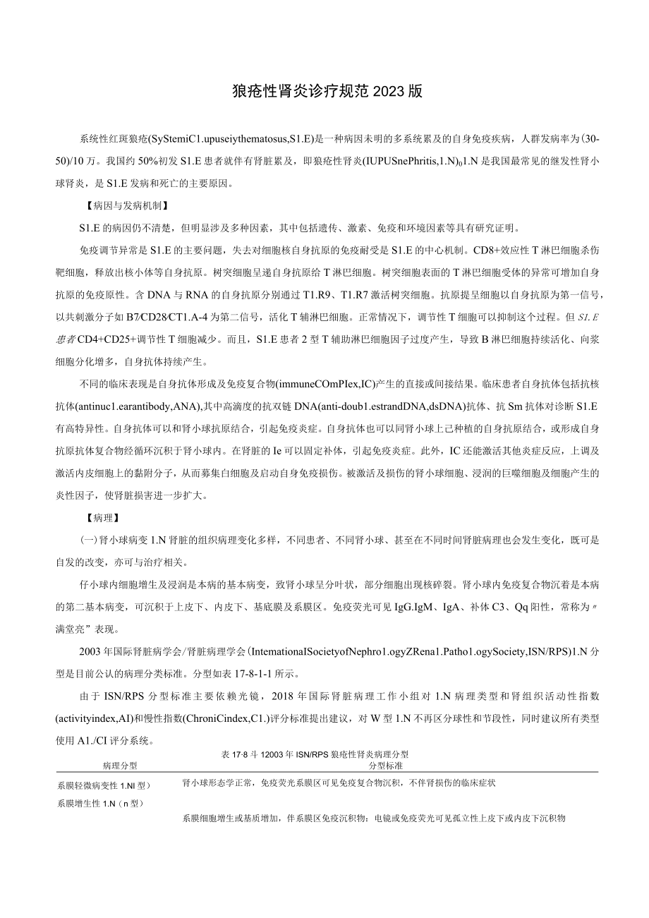 肾病科狼疮性肾炎诊疗规范2023版.docx_第1页