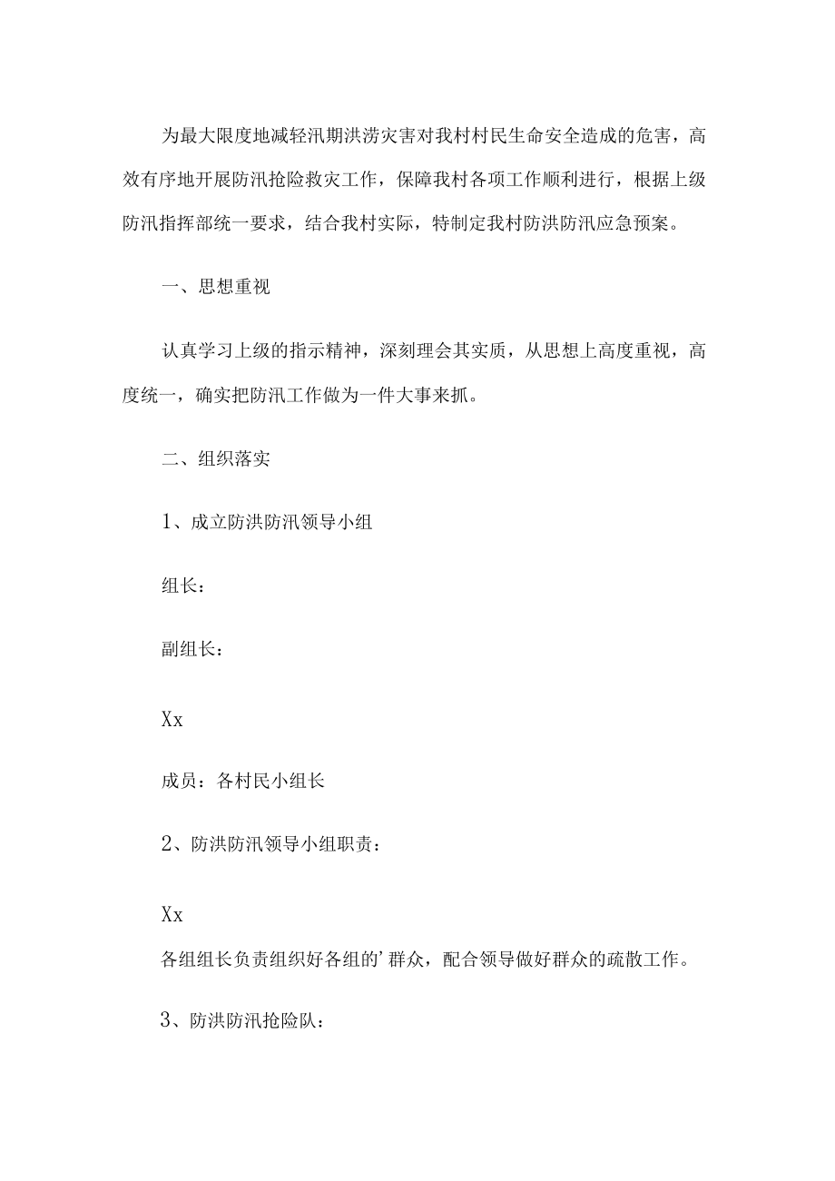 村防洪防汛应急预案.docx_第1页