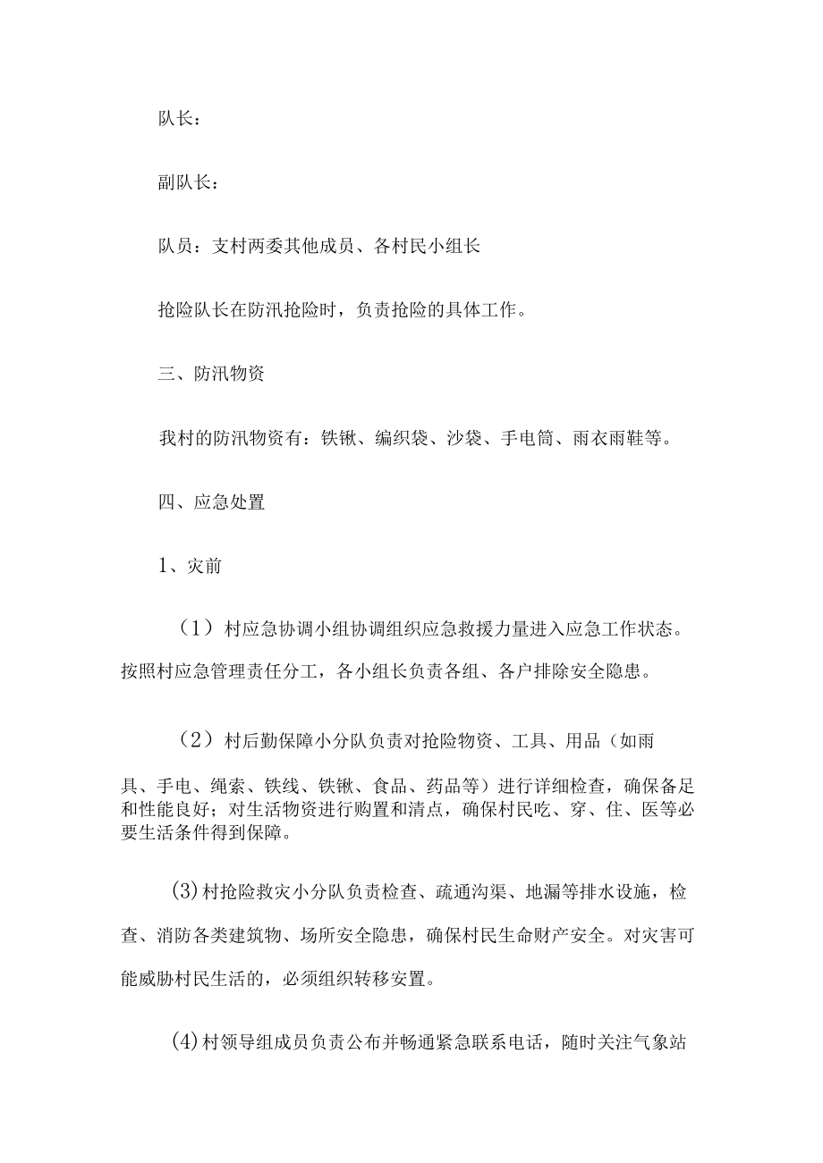 村防洪防汛应急预案.docx_第2页