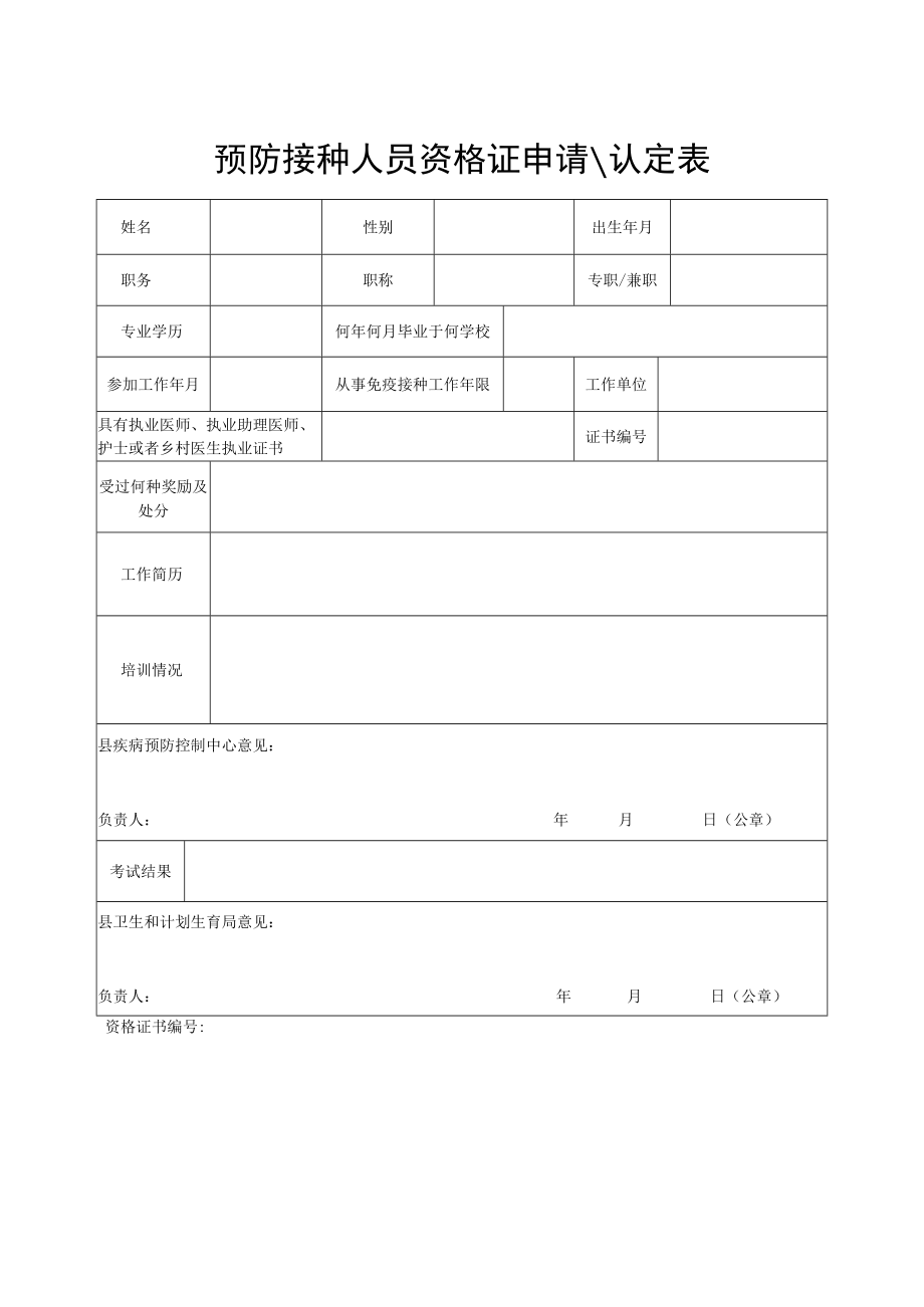 预防接种人员资格证申请.docx_第1页