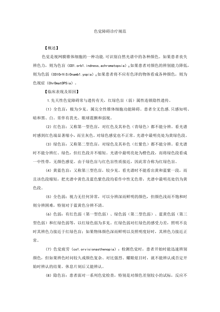 眼科疾病色觉障碍诊疗规范.docx_第1页