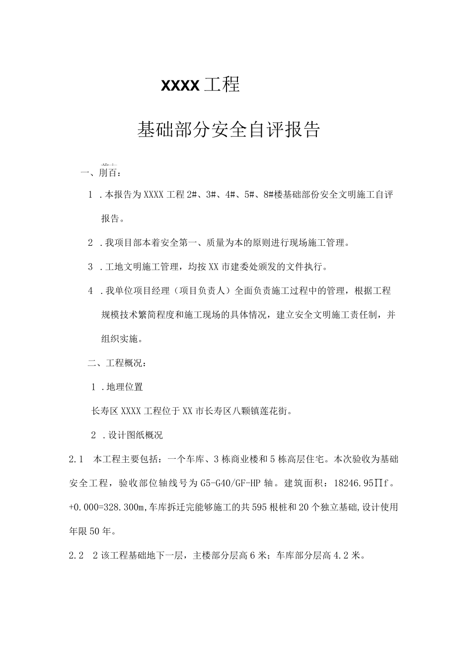 基础分部阶段性安全自评报告.docx_第1页