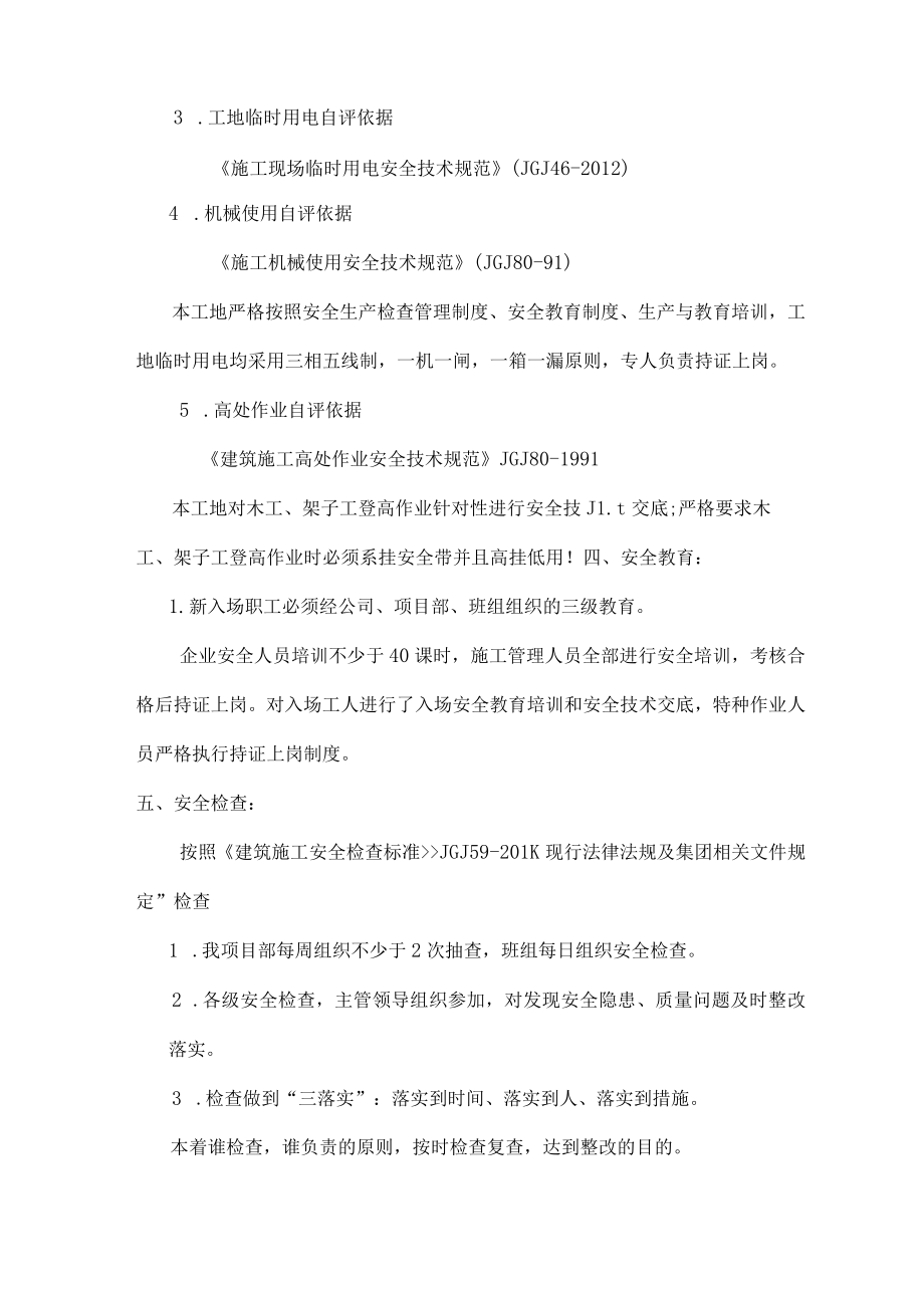 基础分部阶段性安全自评报告.docx_第3页