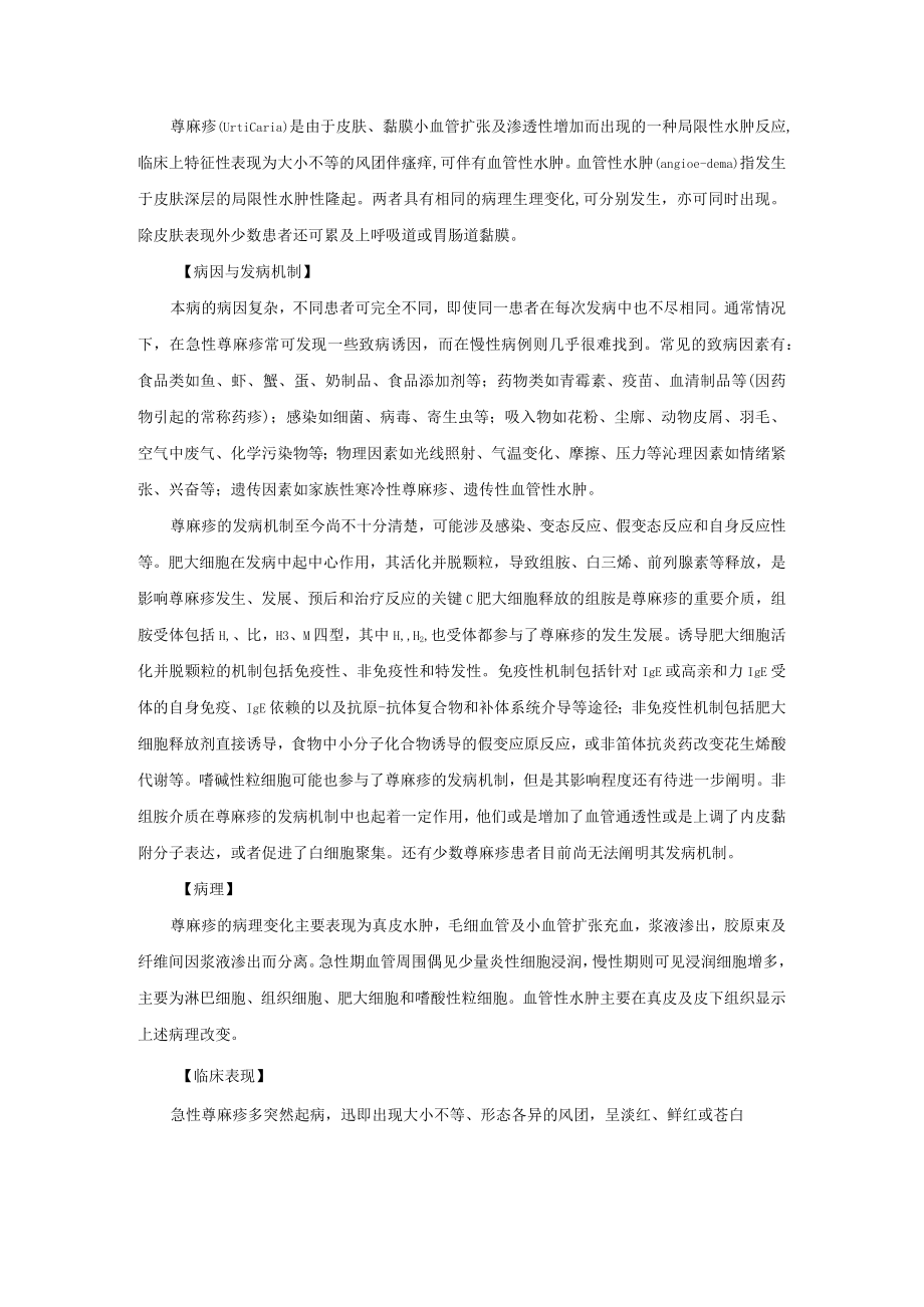 寻麻疹和血管性水肿诊疗规范2023版.docx_第2页