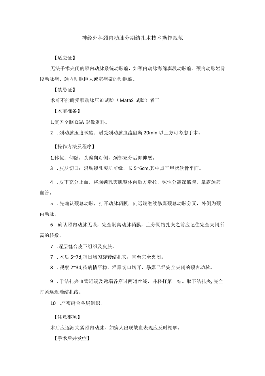 神经外科颈内动脉分期结扎术技术操作规范.docx_第1页