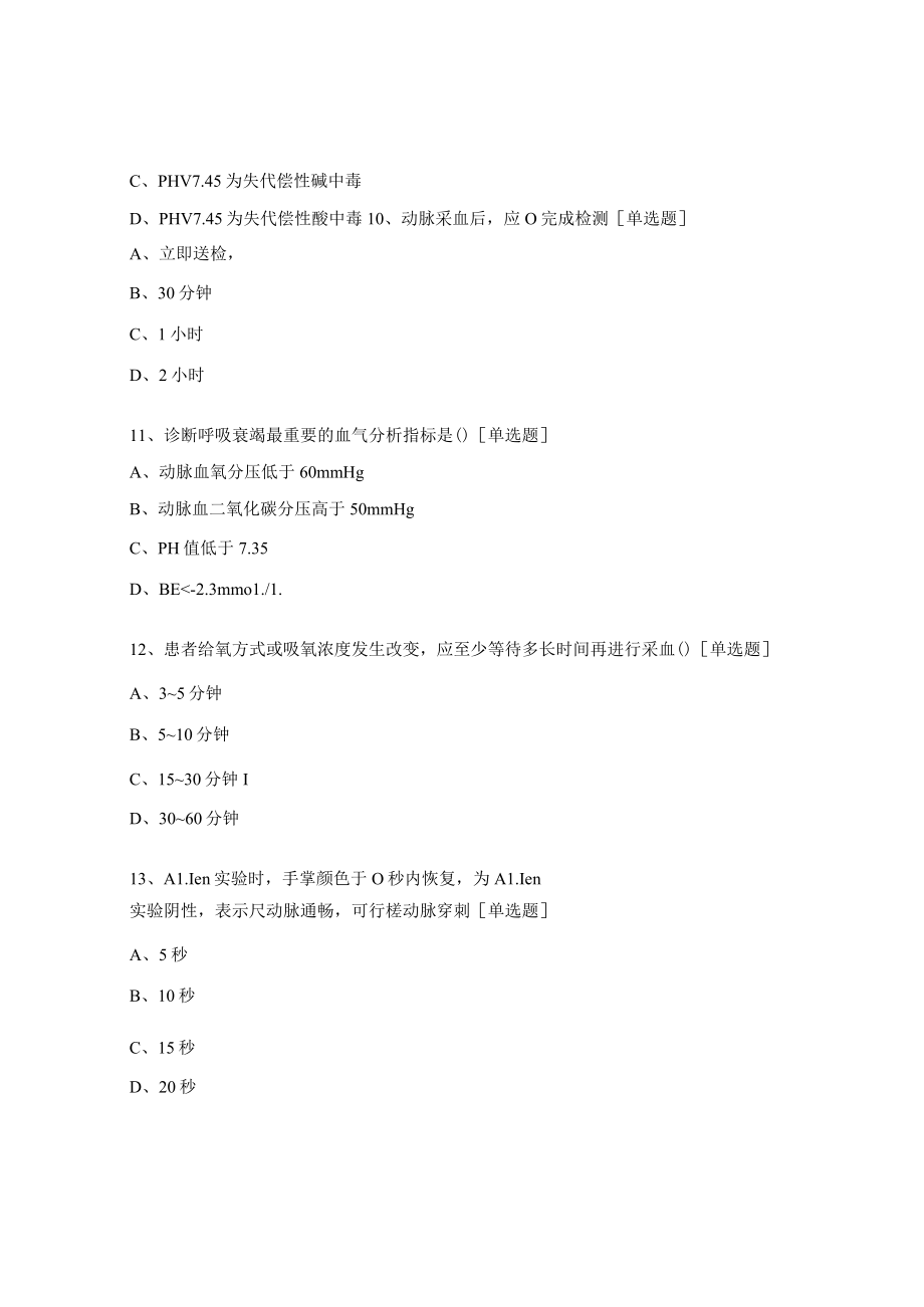 2023年重症医学科血气分析操作及理论考试试题.docx_第3页