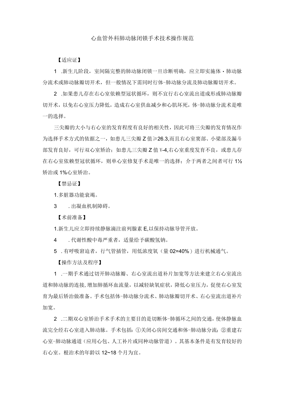 心血管外科肺动脉闭锁手术技术操作规范.docx_第1页