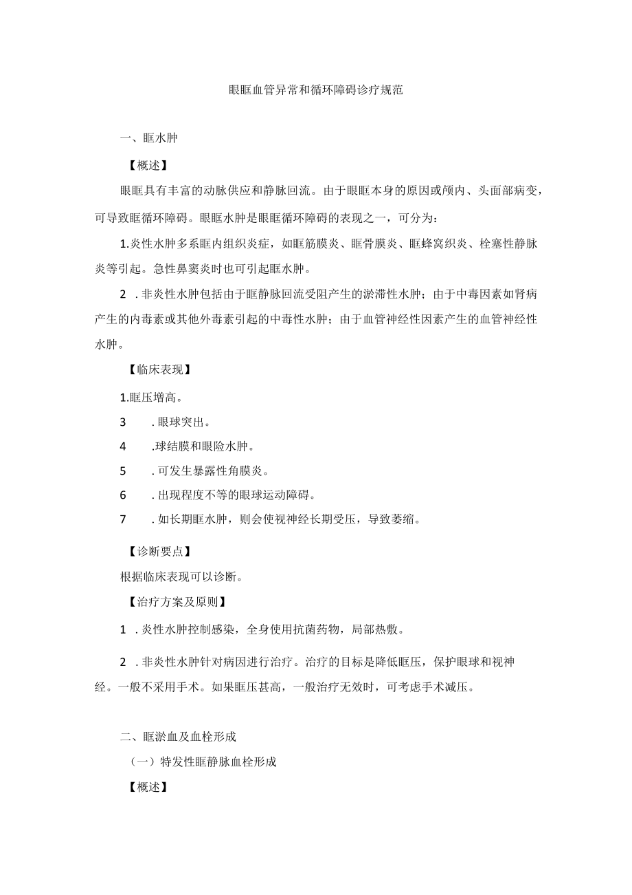 眼科疾病眼眶血管异常和循环障碍诊疗规范.docx_第1页