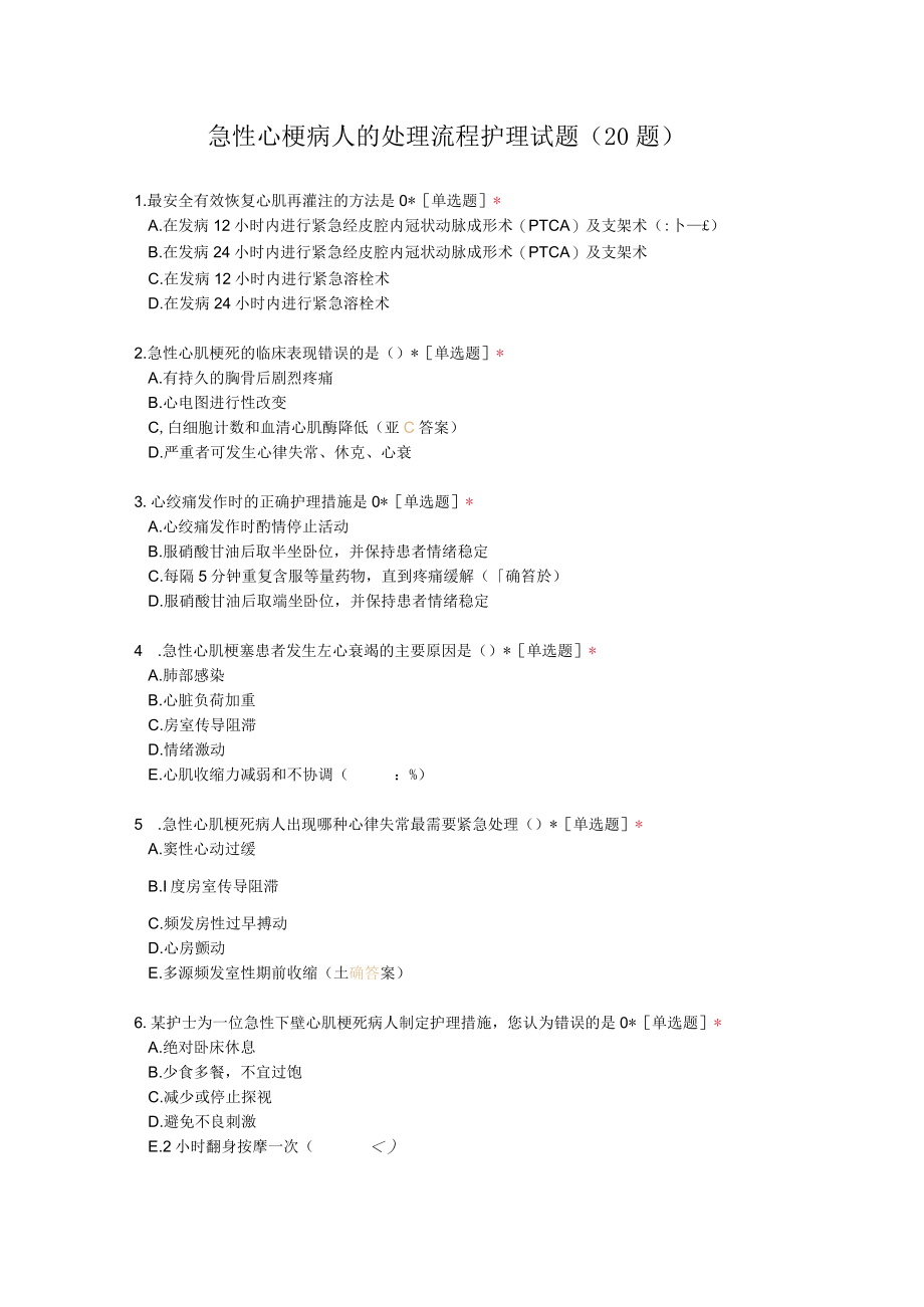 急性心梗病人的处理流程护理试题.docx_第1页