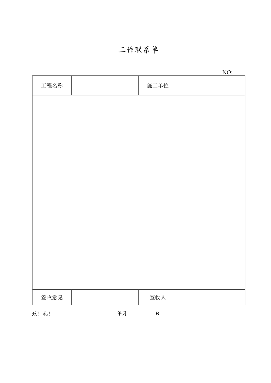 工作联系单.docx_第1页