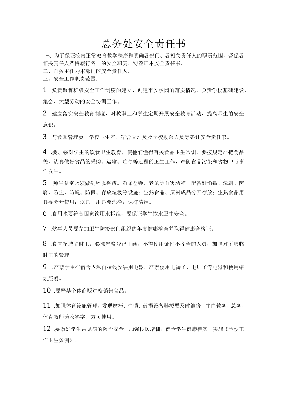 总务处安全责任书.docx_第1页