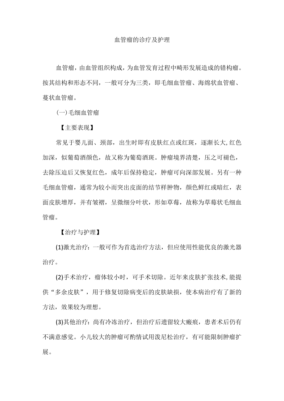 血管瘤的诊疗及护理.docx_第1页