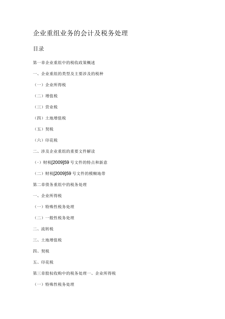 企业重组中的税收政策解读.docx_第1页