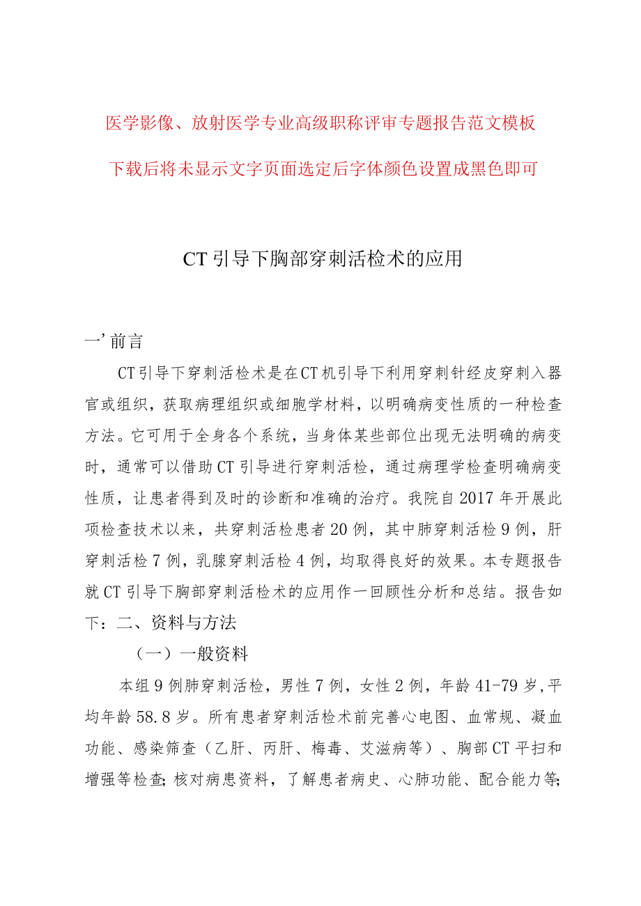 医学影像放射医学专业高级职称评审专题报告《CT引导下胸部穿刺活检术的应用》.docx_第1页