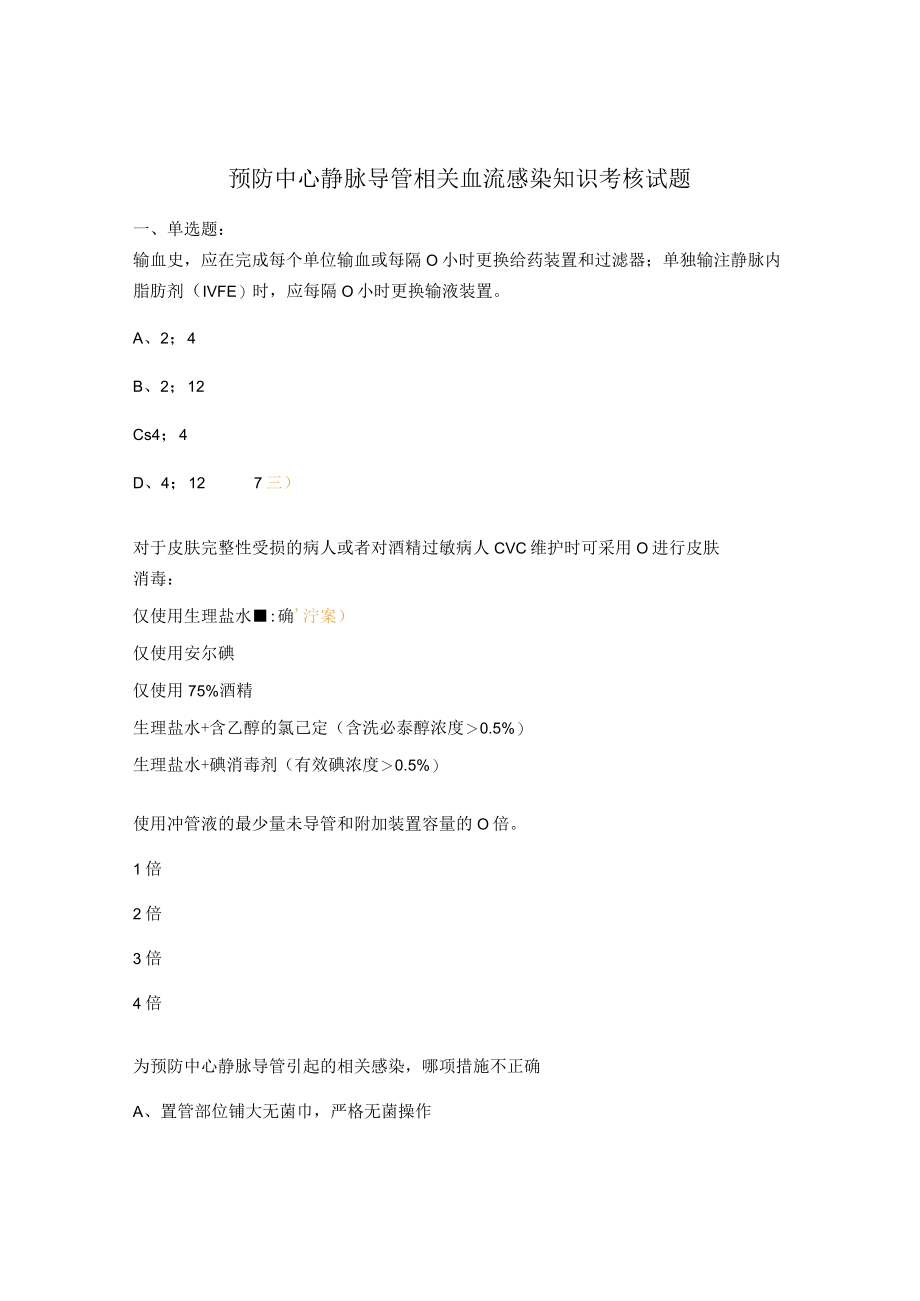 预防中心静脉导管相关血流感染知识考核试题 .docx_第1页