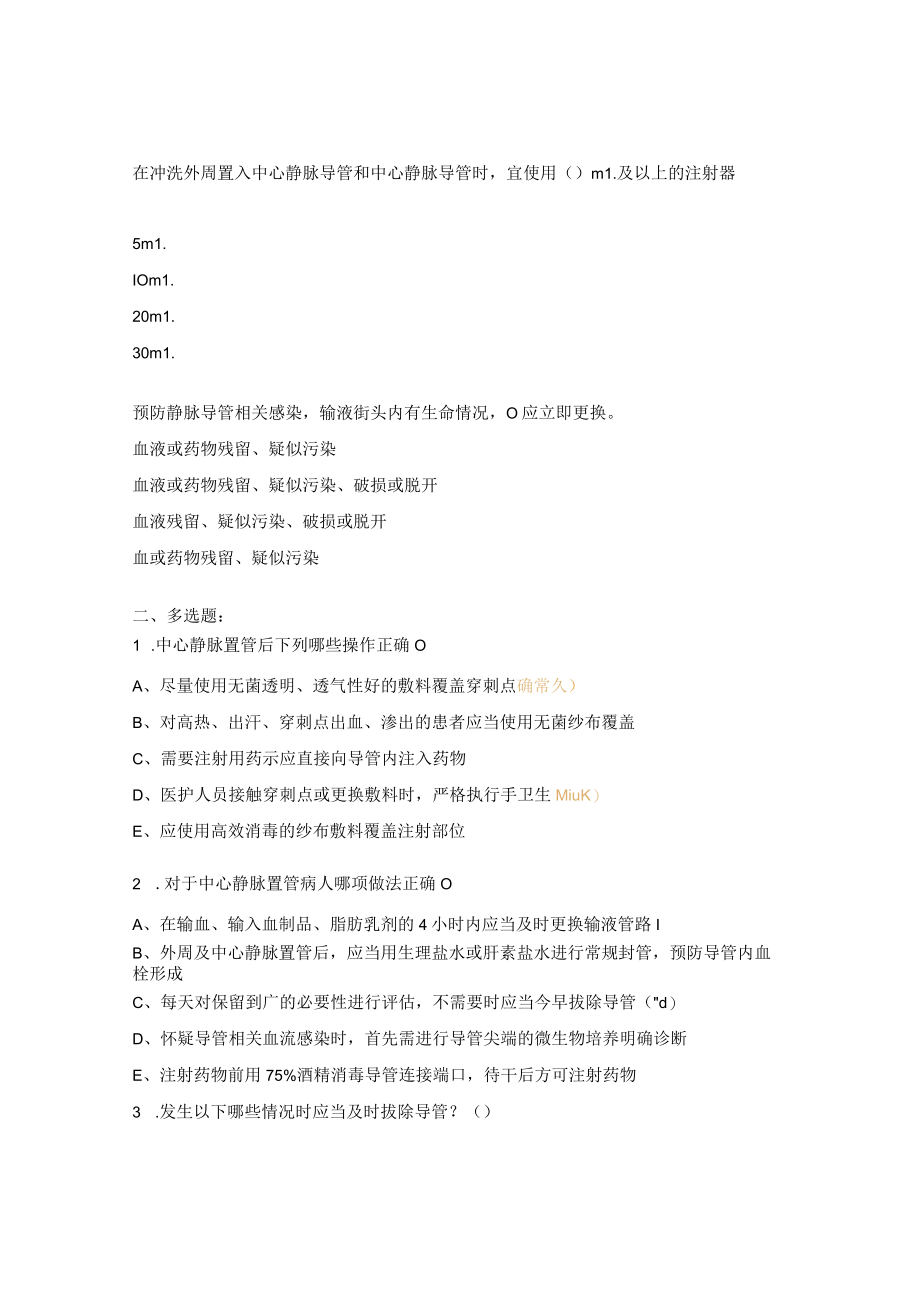 预防中心静脉导管相关血流感染知识考核试题 .docx_第3页