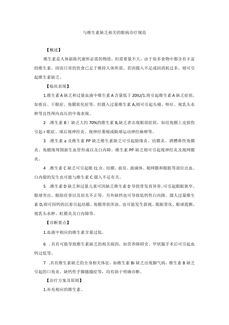 眼科疾病与维生素缺乏相关的眼病诊疗规范.docx_第1页