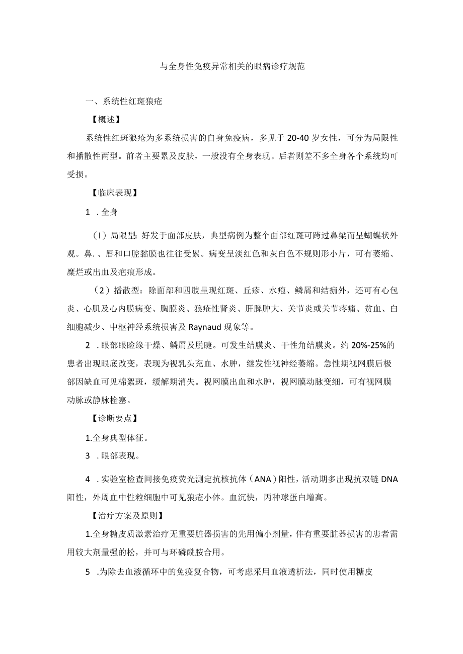 眼科疾病与全身性免疫异常相关的眼病诊疗规范.docx_第1页