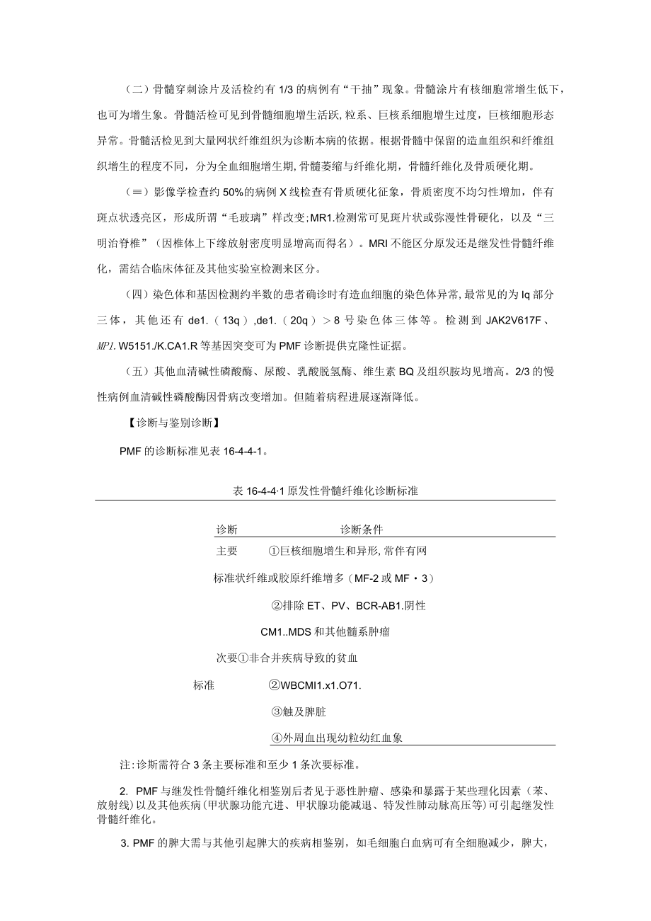 原发性骨髓纤维化诊疗规范2022版.docx_第2页