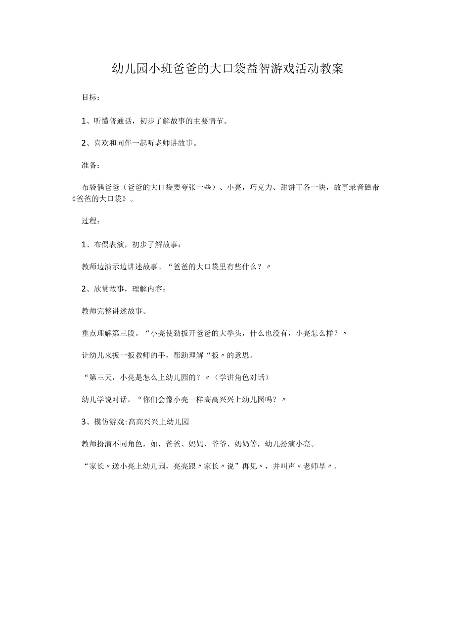 幼儿园小班爸爸的大口袋益智游戏活动教案.docx_第1页