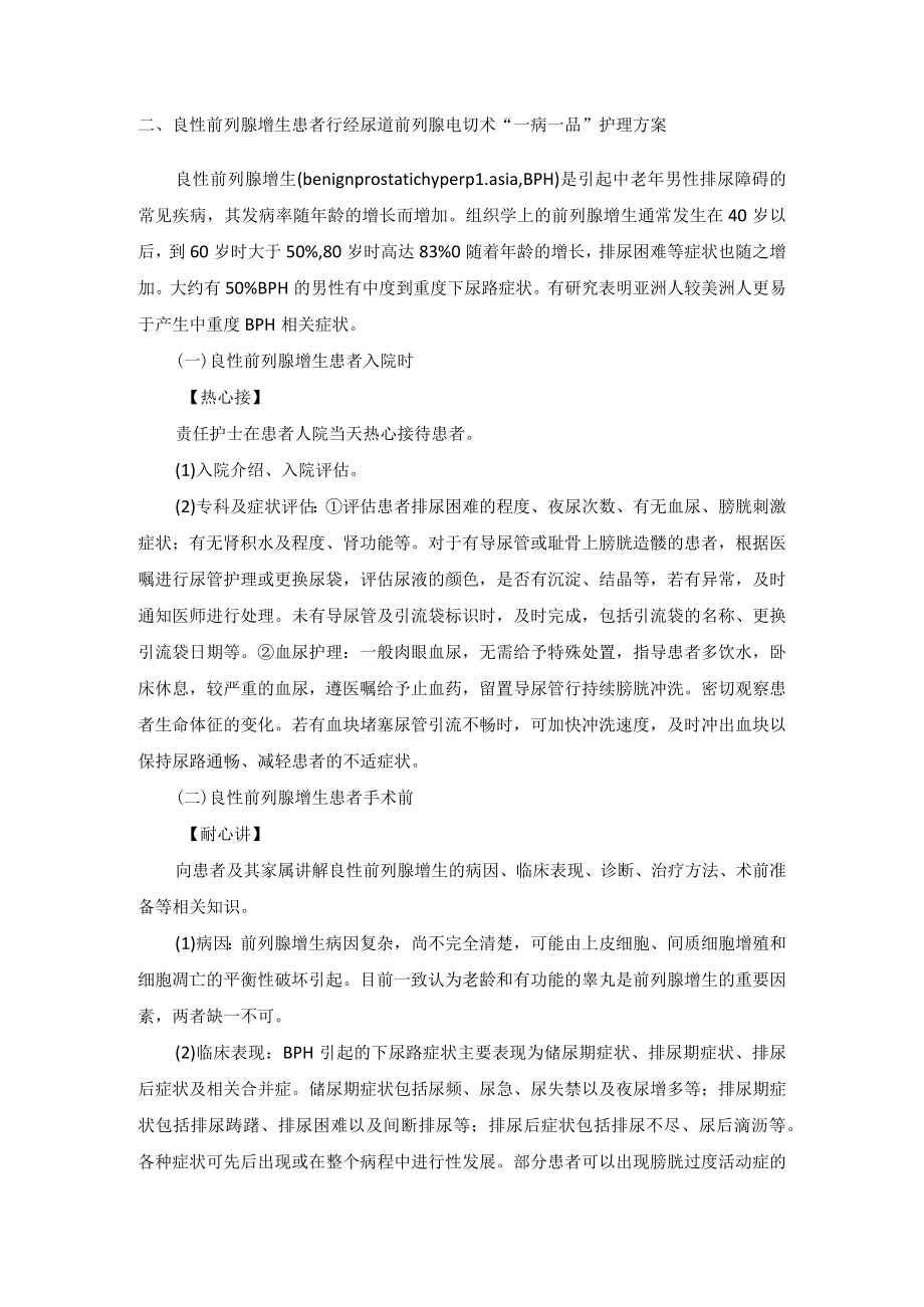 泌尿外科良性前列腺增生“一病一品”.docx_第2页