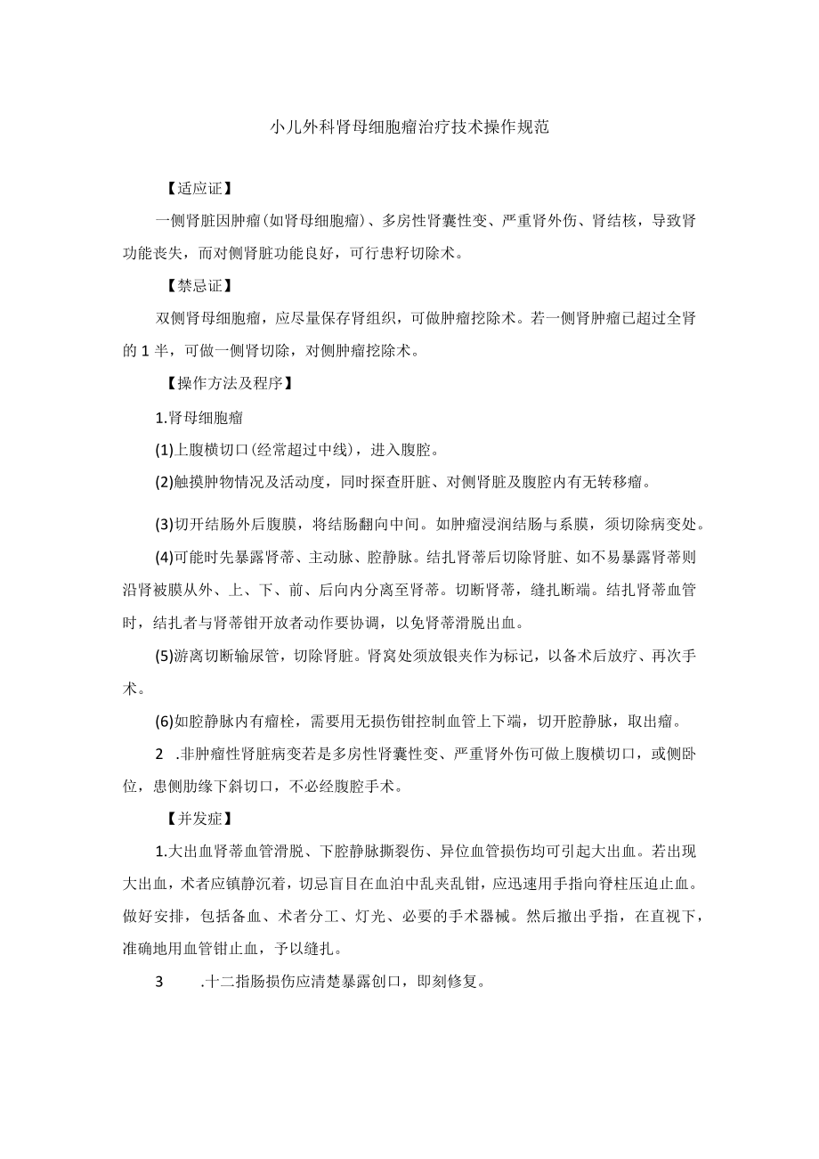 小儿外科肾母细胞瘤治疗技术操作规范.docx_第1页