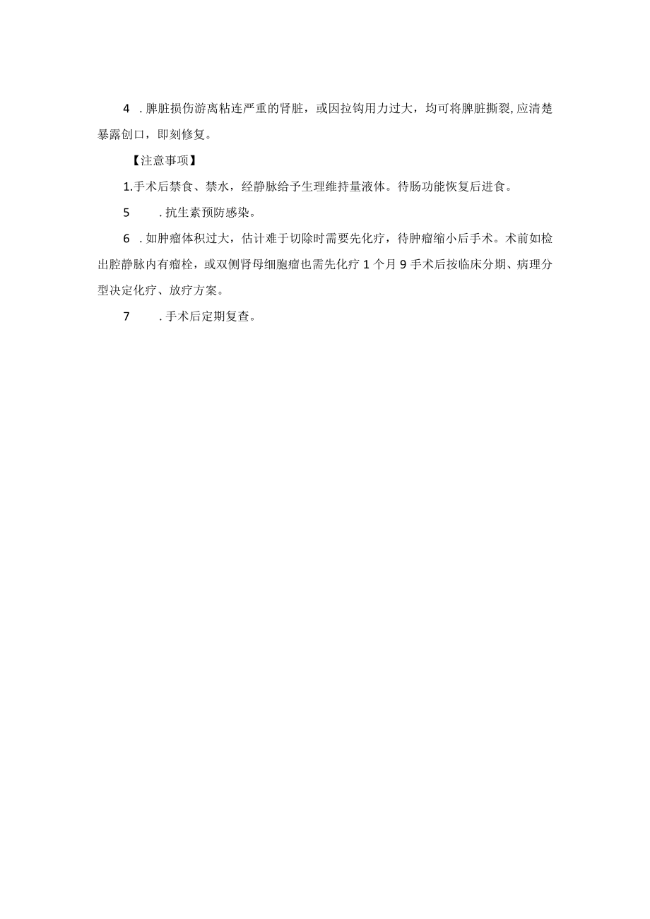 小儿外科肾母细胞瘤治疗技术操作规范.docx_第2页