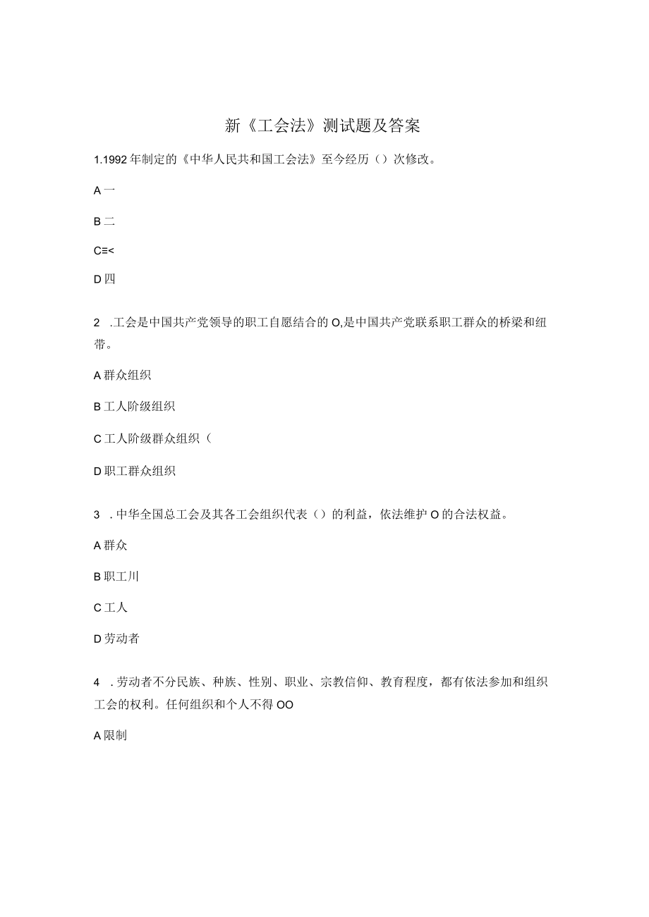 新《工会法》测试题及答案.docx_第1页