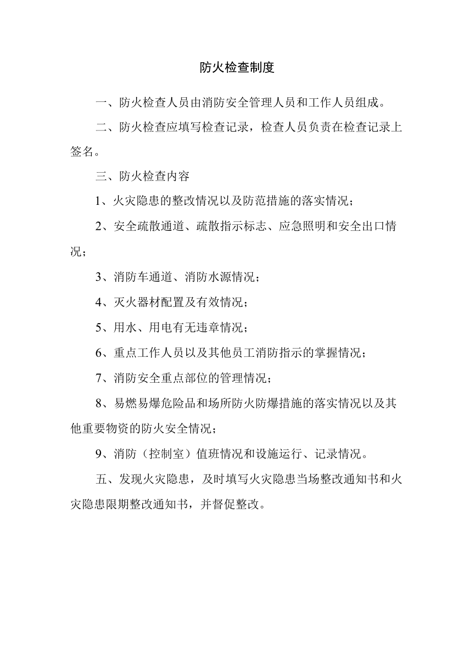 公司防火检查制度.docx_第1页