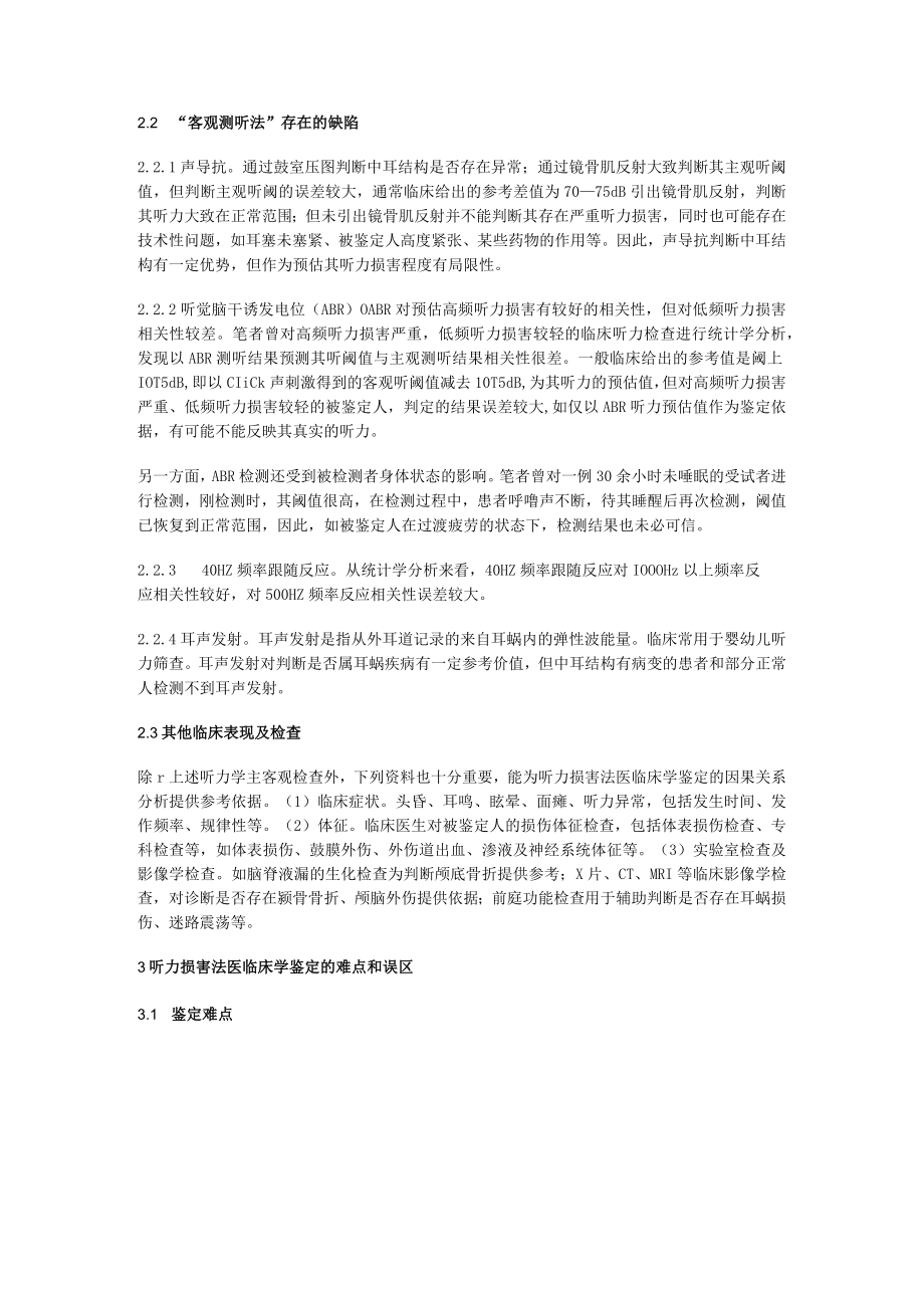 听力损害法医临床学鉴定难点分析及对策.docx_第2页