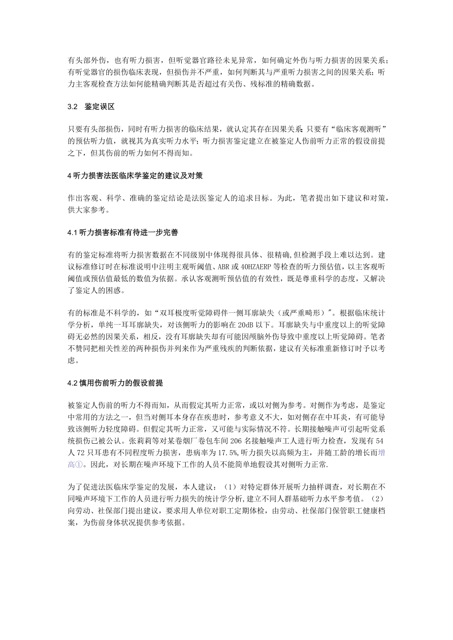 听力损害法医临床学鉴定难点分析及对策.docx_第3页