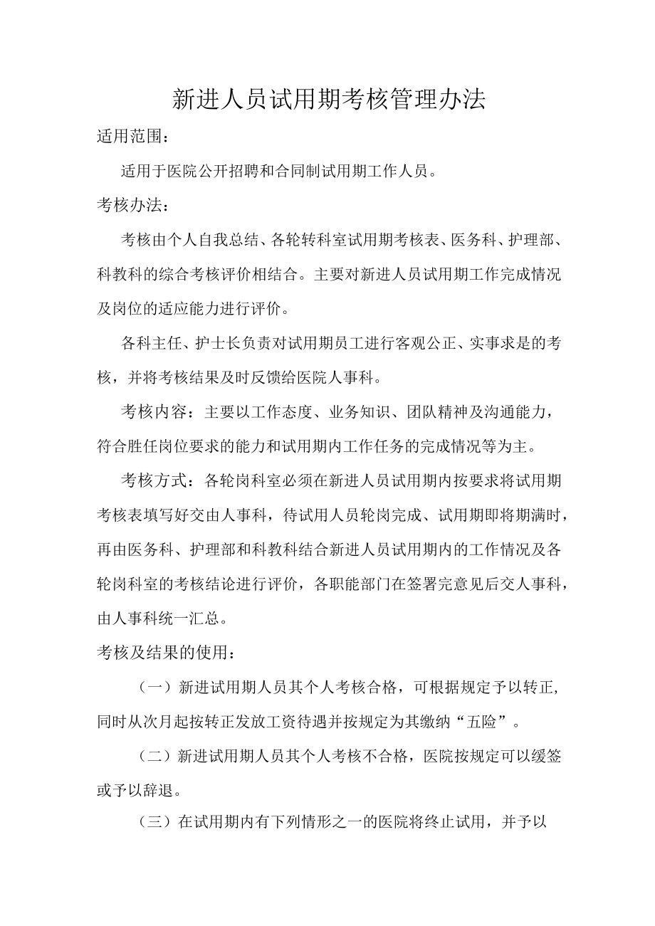 医院新进人员试用期考核管理办法.docx_第1页