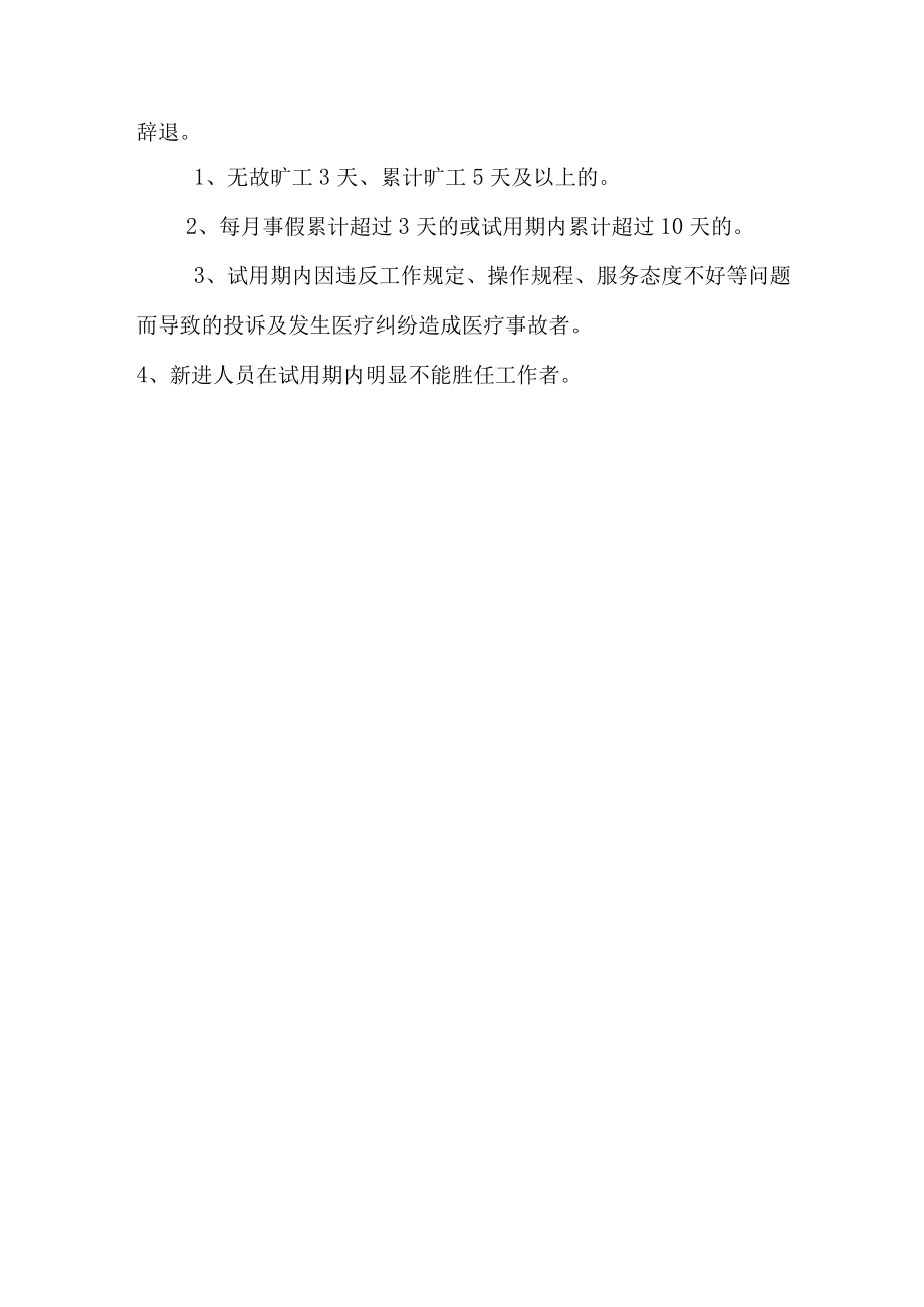 医院新进人员试用期考核管理办法.docx_第2页