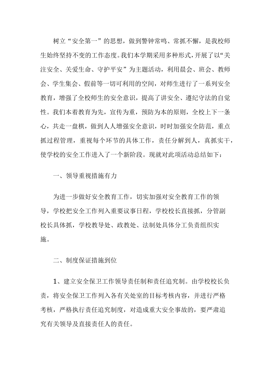 学校安全活动总结.docx_第1页