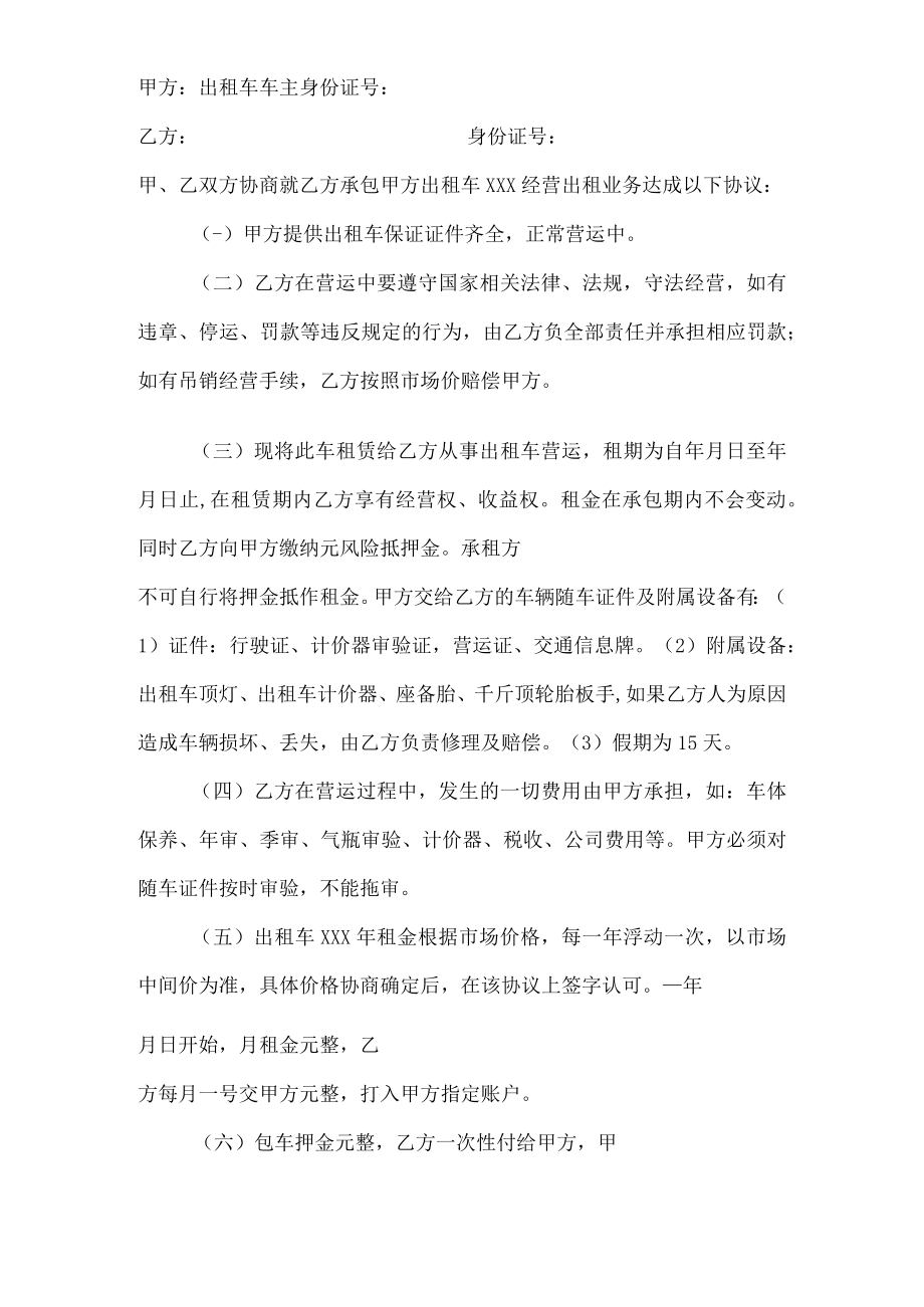 出租车承包协议.docx_第1页