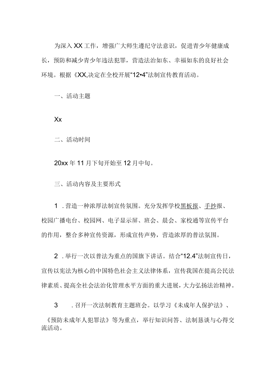 学校法制宣传教育活动.docx_第1页