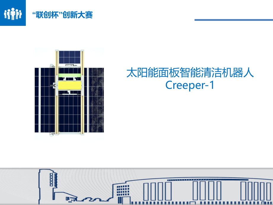 太阳能面板清洁机器人.pptx_第1页