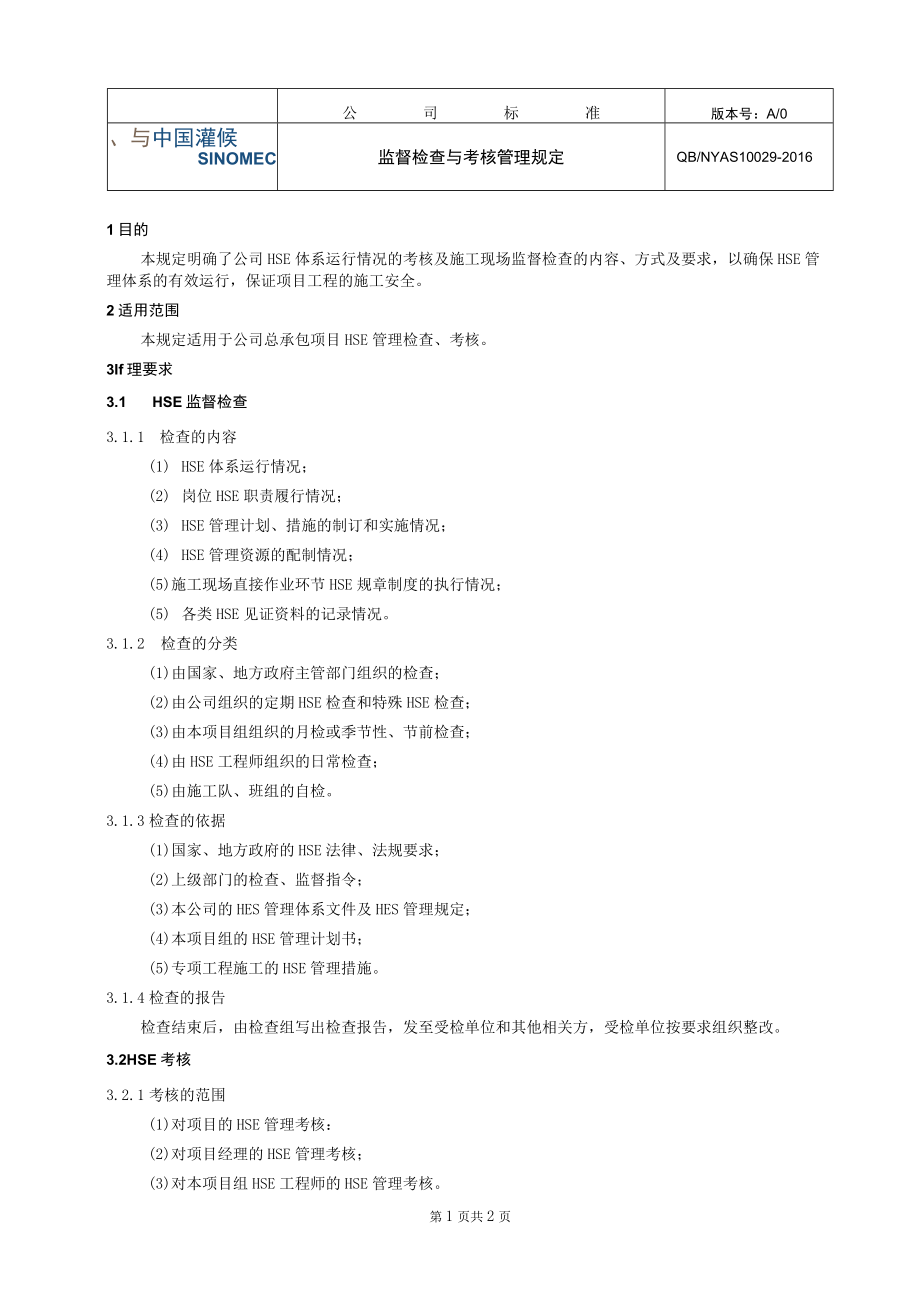 工程项目监督检查与考核管理规定.docx_第1页