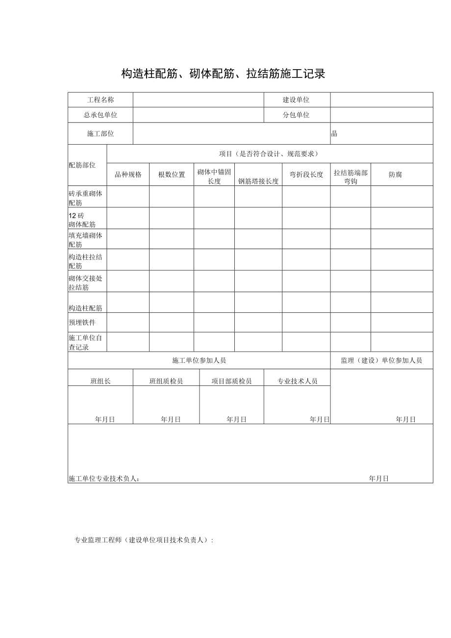 构造柱配筋、砌体配筋、拉结筋施工记录.docx_第1页