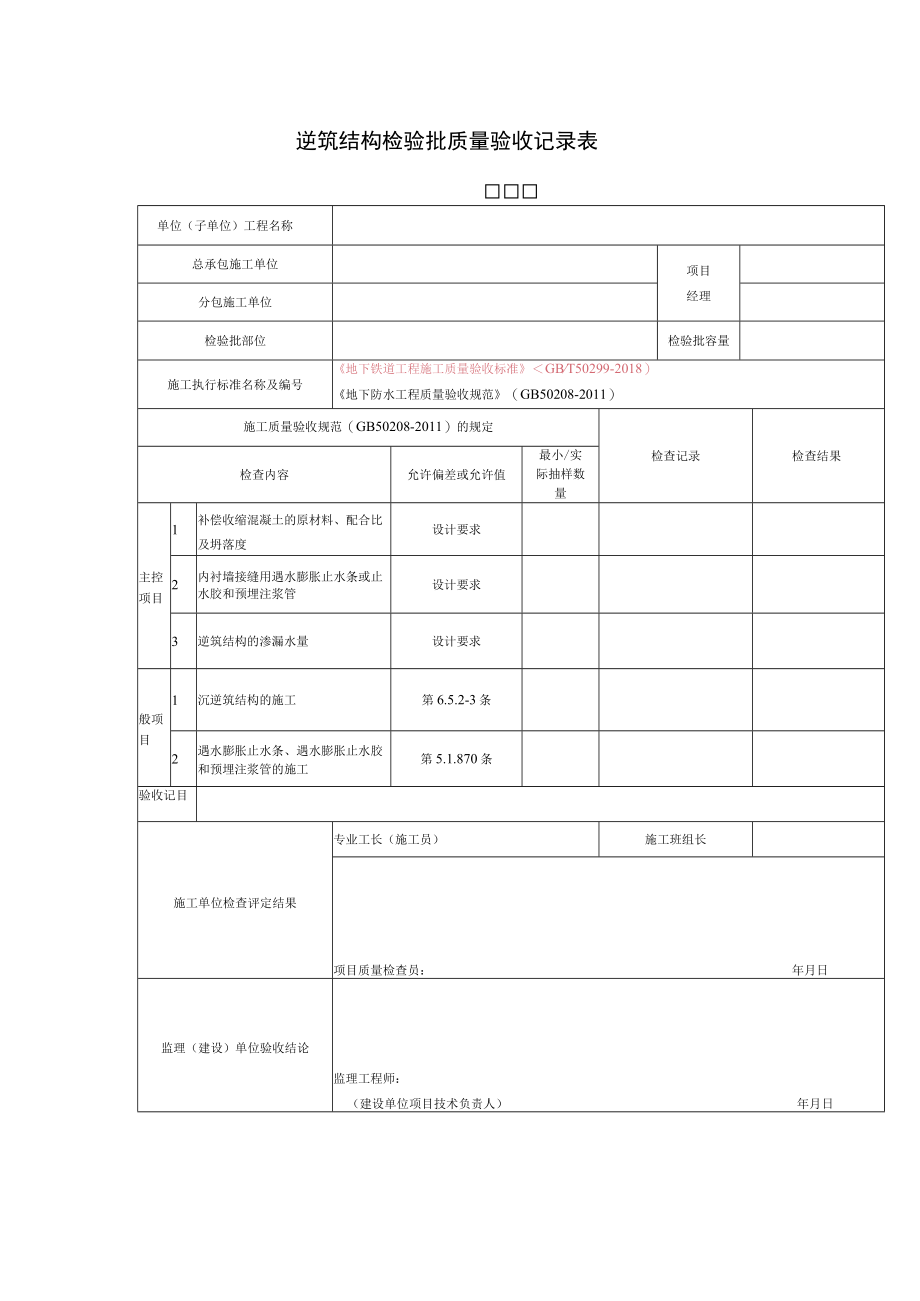 逆筑结构检验批质量验收记录表.docx_第1页